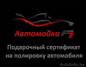 Сертификат на полировку автомобиля #1460966