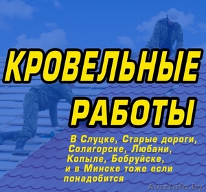 Кровельные работы,  ремонт крыш. В Слуцке,  Старые дороги,  Солигорске,  Любани,  Копыле,  Бобруйске #1480334