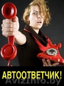 Качественные автоответчики. Студия. #1480875