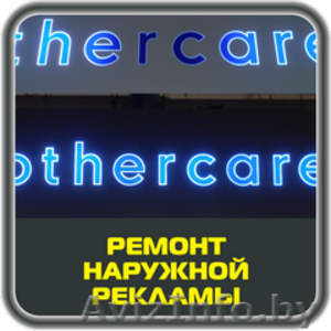 Ремонт наружной рекламы в Бресте #1474567