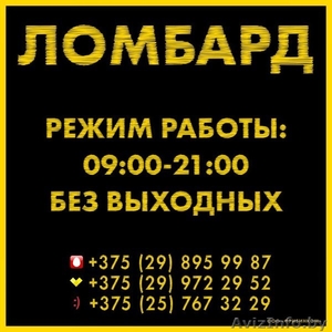 ломбард жодино Мы, Вас ждём!!! #1474983