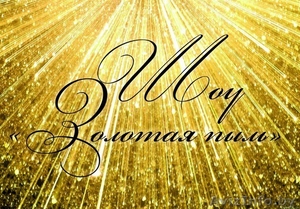 Шоу Звездной пылью золотая пыль на ваш праздник #1477193