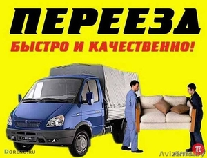 Перевозка Доставка Грузчики #1481353