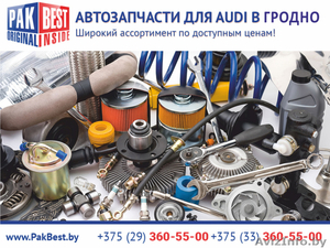 Автозапчасти для Audi (Ауди) в Гродно. #1473191