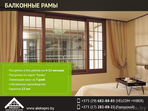 Балконные рамы в Минске. Лучшие цены для Вас. #1476222