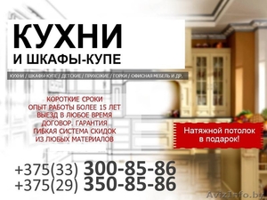 Изготовление мебели на заказ. Натяжной потолок в подарок. #1478470