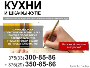 Мебель на заказ в Минске. Натяжной потолок в подарок. #1478474