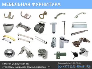 Мебельная фурнитура. Высокое качество. #1481584