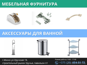 Мебельная фурнитура. Аксессуары для ванной. #1481592