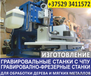 Изготовление гравировальных станков с ЧПУ. #1482362