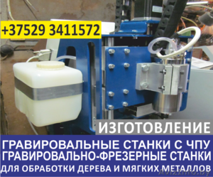 Гравировальные станки с ЧПУ. Изготовление. #1482359