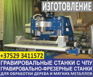 Профессиональное изготовление гравировальных станков  #1482374
