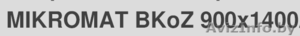 Mikromat 9B BKoZ 900*1400 #1480801