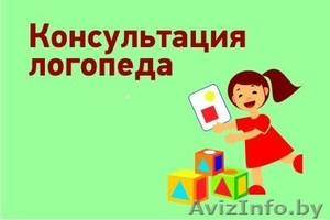 Логопед в Минске (Юго-Запад) #1343749