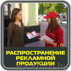 Раздача рекламной продукции в Бресте  #1474571