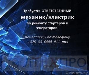 Требуется механик-электрик #1482736