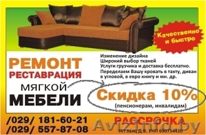 Самый качественный и быстрый РЕМОНТ МЯГКОЙ МЕБЕЛИ #1476128