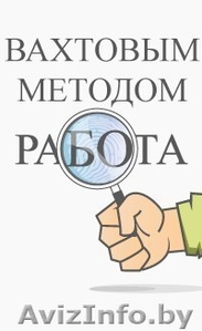 Работа вахтами в РБ #1485328
