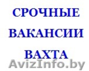 Нужны люди для работы вахтовым методом в РБ #1485332