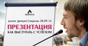 «Презентация. Как выступать с успехом»,  тренинг Дмитрия Смирнова #1487226