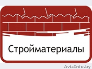 Стройматериалы в Минске с доставкой #1490160
