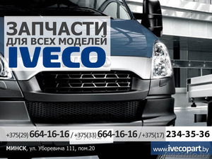 Запчасти для всех моделей Ивеко (Iveco) и др. авто. #1436837