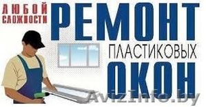 ремонт окон качественно и недорого #1485552
