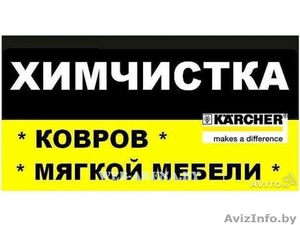 Профессиональная глубинная чистка/химчистка мягкой/кожаной мебели, ковров на дому #220391
