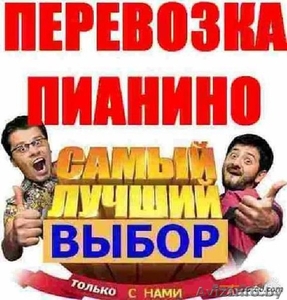 Перевозка пианино,  роялей. #1493048