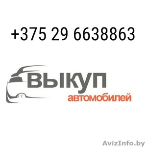 Авто выкуп в Минске +375296638863 Быстро продать машину #1485778