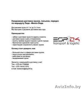 Ежедневная доставка грузов,  посылок,  передач по маршруту Лида –Минск-Лида #1490040
