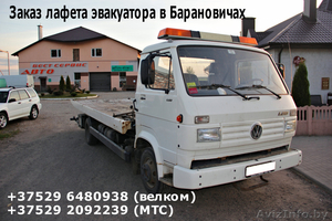 Эвакуатор лафет в Барановичах. Заказ машины и в другие города. #1492322