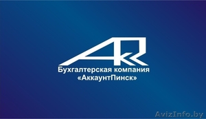 Бухгалтерские услуги в Пинске #1485920