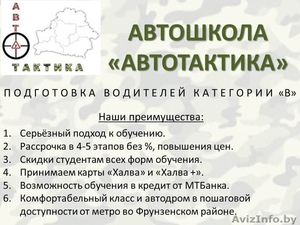 Обучение в автошколе Автотактика теперь можно оформить в кредит #1488834