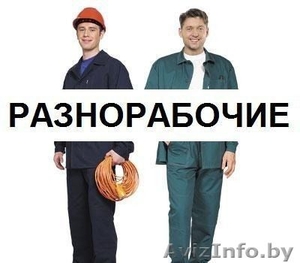 Требуются Грузчики, разнорабочие в РФ #1494345