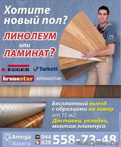 Качественный и огромный ассортимент напольного покрытия - линолеум и ламинат #1495681