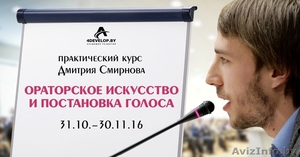 «Ораторское искусство и постановка голоса»,  практический курс #1499773