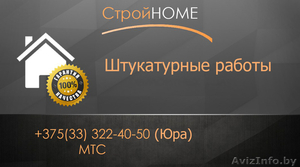 Штукатурные работы , Строительные услуги #1496944
