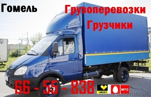 66-55-838 Грузоперевозки ГРУЗЧИКИ Гомель #1331098