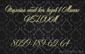 Поклейка обоев в Минске. #1503458