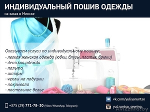 Индивидуальный пошив одежды на заказ. Минск. #1495670