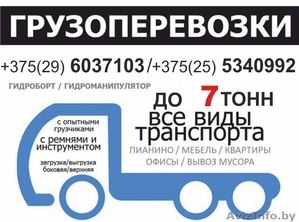 Грузоперевозки до 7 тонн. Недорого. Грузчики. #1497141