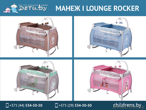 Детский манеж I Lounge Rocker. #1499485
