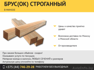 Брус строганный с доставкой. #1501130