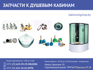 Запчасти для душевых кабин. #1501376