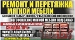 Перетяжка и обивка мягкой мебели. #1502363