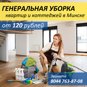 Генеральная уборка #1504293