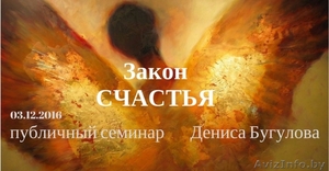 Закон счастья. Семинар Дениса Бугулова #1506295