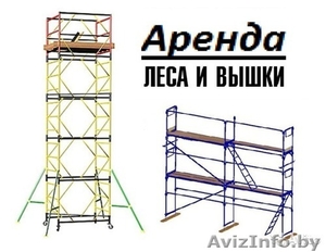 Аренда прокат строительных ЛЕСОВ и ВЫШЕК-ТУР #1506971