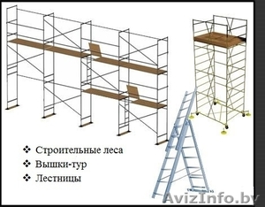 Сдаем напрокат строительные леса с вышками,  а также занимаемся грузоперевозками #1506978